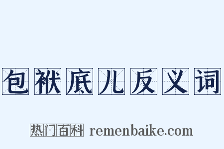包袱底儿反义词是什么意思的图片